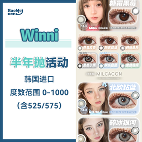 Winni & Milcacon·半年抛+年抛  118一副 198两副  半年抛&年抛·暑期毕业季  瞳享毕业狂欢·定格青春位！！韩产0-1000度<一副两片>