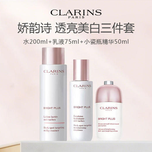 CLARINS/娇韵诗透亮美白三件套（水200ml+乳液75ml+小瓷瓶精华50ml） 商品图0