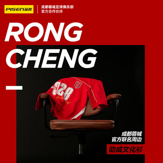 【蓉城官方正品】品胜X成都蓉城球队助威球衣红色圆领运动 商品图0
