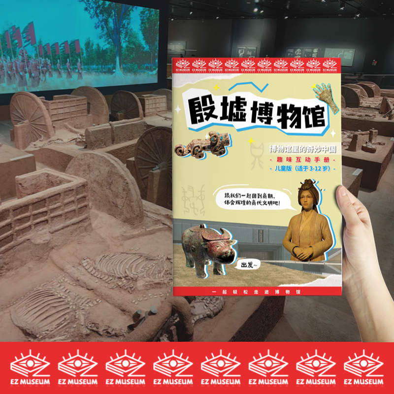 EZ | 【殷墟博物馆】儿童版电子看展手册（46页PDF，适用于3-12岁）