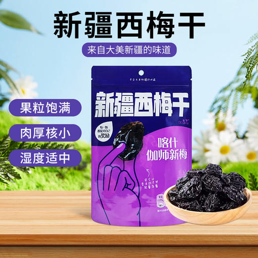 新疆喀什西圣喀什伽师新梅干108g/袋 商品图0