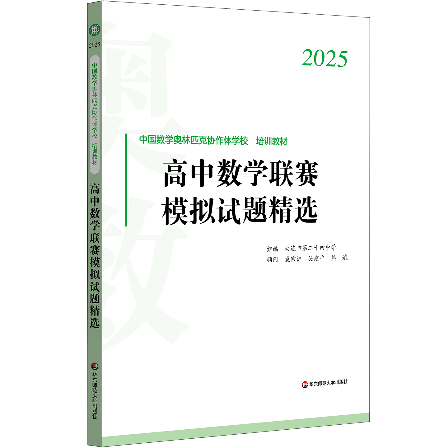 2025高中数学联赛模拟试题精选 中国数学奥林匹克协作学校培训教材 全国高中数学联赛