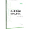 2025高中数学联赛模拟试题精选 中国数学奥林匹克协作学校培训教材 全国高中数学联赛 商品缩略图0