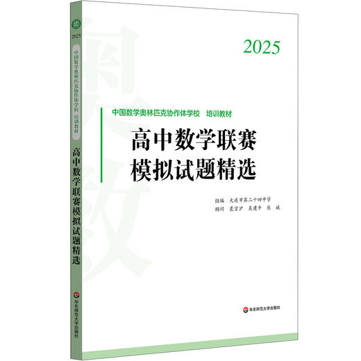 2025高中数学联赛模拟试题精选 中国数学奥林匹克协作学校培训教材 全国高中数学联赛 商品图0