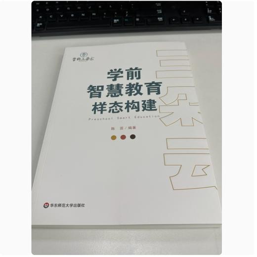 学前智慧教育样态构建 商品图1