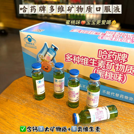 【超值2盒装共60支】哈药多种维生素矿物质口服液 1支同补维生素+钙铁锌 蜜桃味/苹果味 商品图7