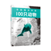 寻找100只动物系列：海洋+森林 商品缩略图3