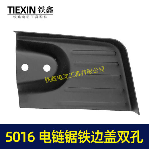 【货号04340】精品加厚东成电链锯配件5016电链锯铁边盖双孔 商品图4