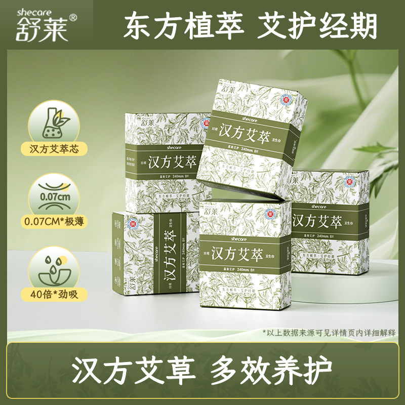 【新品尝鲜】舒莱艾草芯汉方艾萃卫生巾5包日夜组合