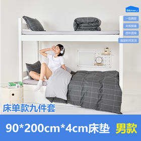 床单款-本屋创品学生纯棉九件套集合（男款）——床垫4cm+90*200cm专属