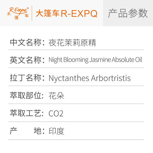 夜花茉莉原精 Night Blooming Jasmine CO2萃取进口精油原料批发芳疗护理香氛调香护理按摩 商品图2