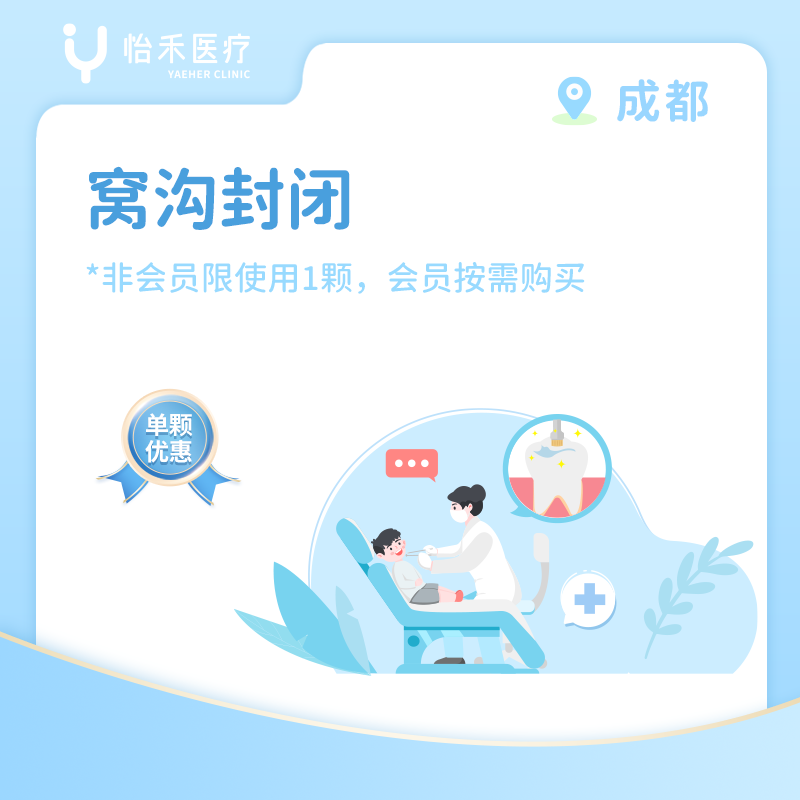 成都* 窝沟封闭 (含诊费)