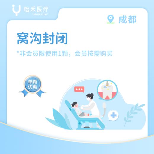 成都* 窝沟封闭 (含诊费) 商品图0