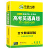 华研外语 新高考英语真题全国卷2026 高三真题必刷题高中英语历年真题试卷高频词汇单词书写作文阅读完形填空听力语法长难句专项训练 商品缩略图4