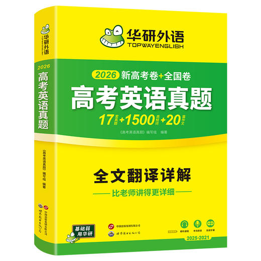 华研外语 新高考英语真题全国卷2026 高三真题必刷题高中英语历年真题试卷高频词汇单词书写作文阅读完形填空听力语法长难句专项训练 商品图4