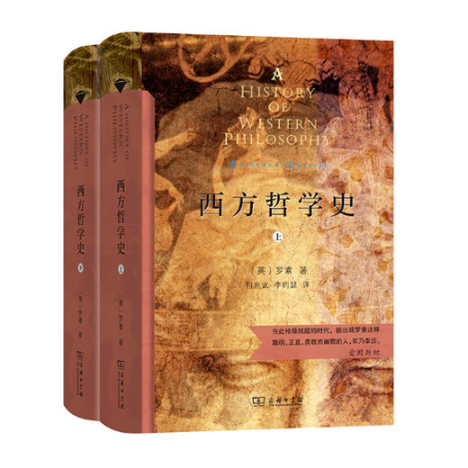 西方哲学史(上下卷）[英] 罗素 著  商务印书馆 商品图1
