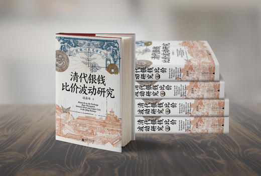清代银钱比价波动研究 胡岳峰/著 清代 货币 银钱 比价波动 “双轨—多轨” 胡岳峰 广西师范大学出版社 商品图5