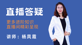 8月30日杨凤霞直播答疑解惑