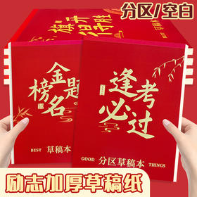 【原木浆纸 安全环保】青竹林金榜题名分区草稿纸小学生用草稿本加厚空白演草纸稿纸