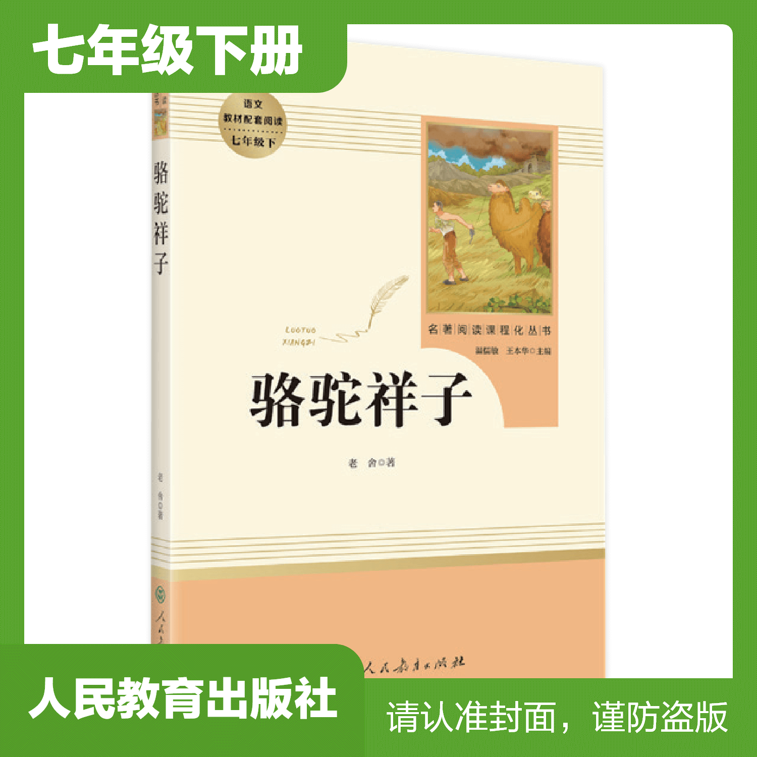 七年级下册课外名著阅读 正版保证 骆驼祥子 人教版