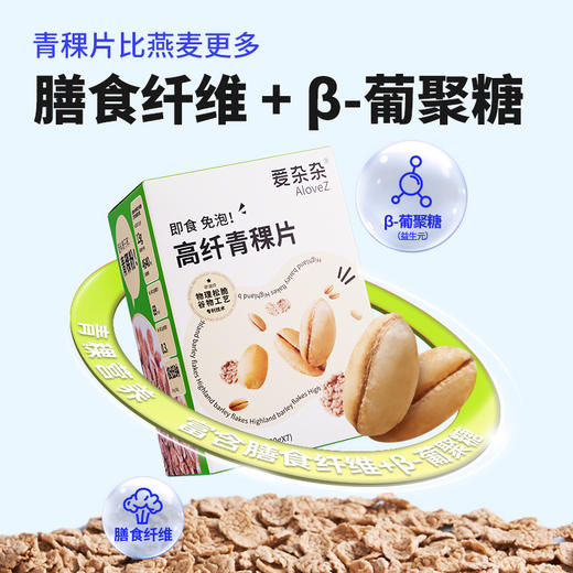 即食高纤青稞片 | 甄选高原青稞 双倍高纤维 肠道健康 即食免煮 酥酥脆脆 直接吃/做小零食/泡牛奶/拌酸奶 早餐吃冲饮谷物 商品图1