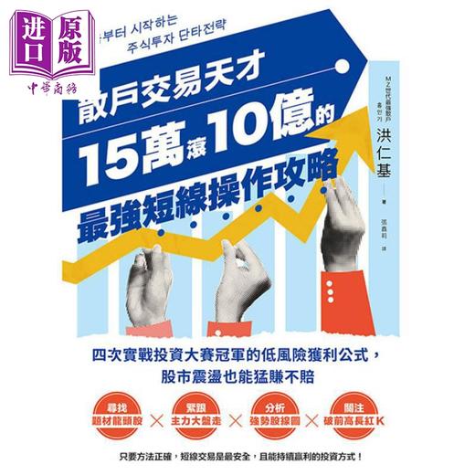 预售 【中商原版】散户交易天才15万滚10亿的*强短线操作攻略 港台原版 洪仁基 乐金文化 商品图0