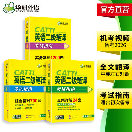 华研外语 catti二级笔译2026 英语实务历年真题综合能力模拟试卷词汇语法阅读理解完形填空 全国翻译资格考试二笔官方教材书搭口译 商品图3