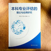 本科专业评估的理论与应用研究 师范专业认证 高校本科专业评估 商品缩略图1