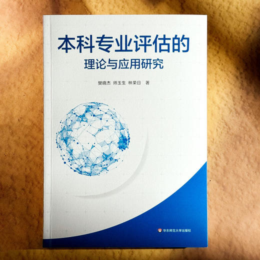 本科专业评估的理论与应用研究 师范专业认证 高校本科专业评估 商品图1