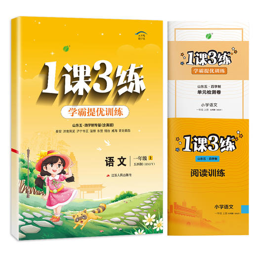 2025年秋 【五四制人教版】小学语文 1~5年级上册 1课3练 一二三四五年级 12345年级 商品图4