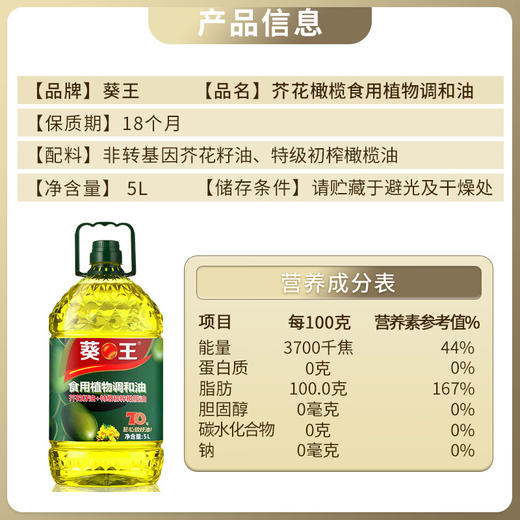 【中国农垦】葵王 芥花橄榄食用植物调和油5L 添加特级初榨橄榄油 +芥花籽油 双重营养食用油 商品图2