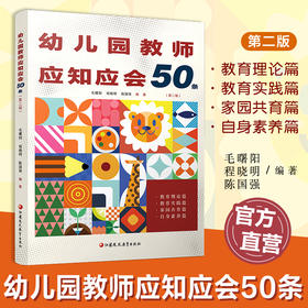 幼儿园教师应知应会50条 第二版 幼儿园教师的实践指南和速查宝典 助力教师提升自我素养和专业能力 江苏凤凰教育出版社