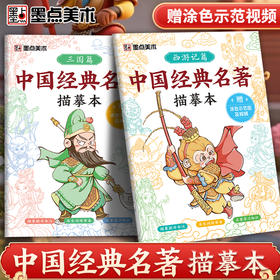 中国经典名著描摹本西游记三国 视频讲解 儿童Q版手绘描摹涂色本