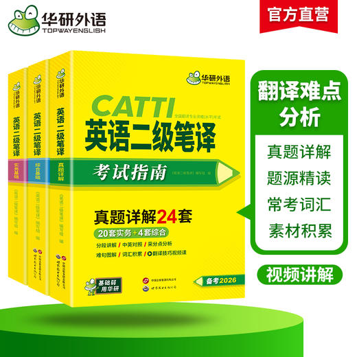 华研外语 catti二级笔译2026 英语实务历年真题综合能力模拟试卷词汇语法阅读理解完形填空 全国翻译资格考试二笔官方教材书搭口译 商品图2