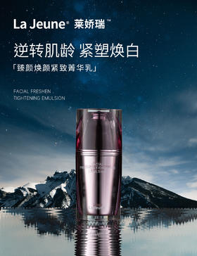 La Jeune 莱娇瑞紧致菁华乳
