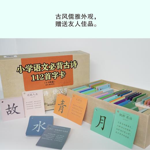 背古诗识汉字学前启蒙字卡：小学必背古诗112首（5-6年级） 商品图1