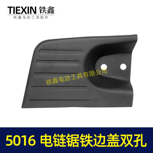 【货号04340】精品加厚东成电链锯配件5016电链锯铁边盖双孔 商品图1