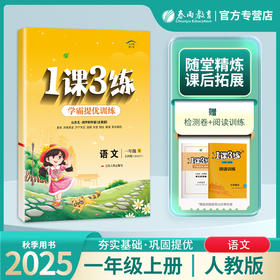 2025年秋 【五四制人教版】小学语文 1~5年级上册 1课3练 一二三四五年级 12345年级