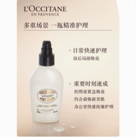 L’OCCITANE欧舒丹甜扁桃味紧致奶香身体精华