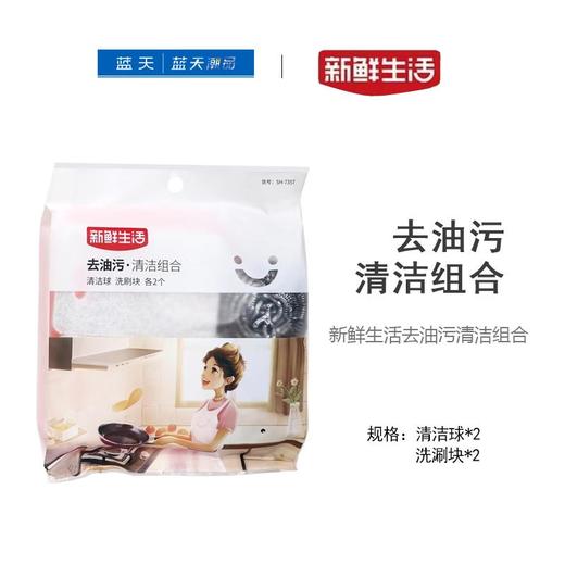 新鲜生活去油污清洁组合【21003646】 商品图0