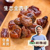 生态金杏干 100g/袋 |  合作农友生产，产自山西运城，生产者：胡雅超 &【公平贸易农人定价】 商品缩略图0