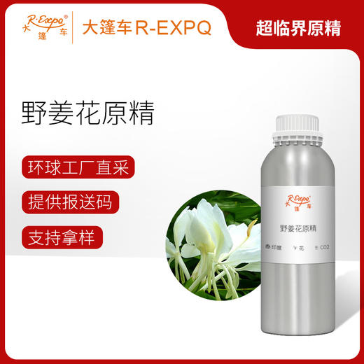 野姜花原精 Ginger Lily CO2萃取精油芳疗护理香氛调香香薰香水 商品图0