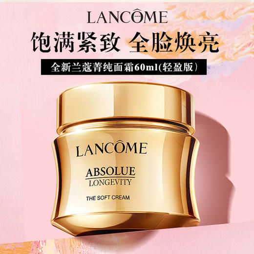 【年货价】Lancome 兰蔻 菁纯臻颜焕亮乳霜 60ml 轻盈型 新版 商品图2