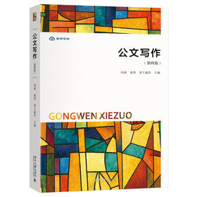 公文写作（第四版） 冯春 祝伟 淳于淼泠 主编 北京大学出版社