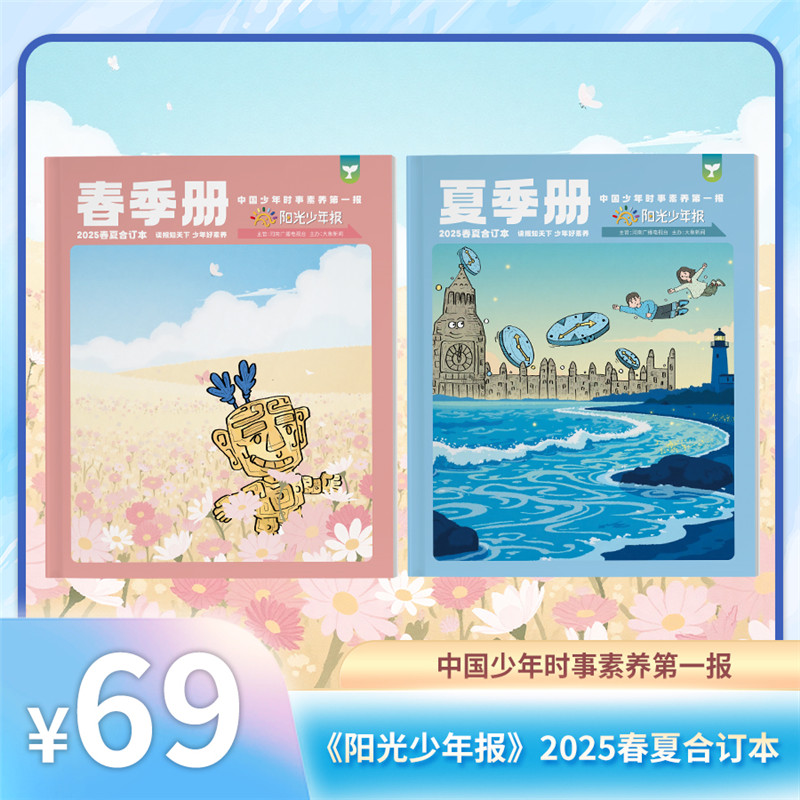阳光少年报/阳光大少年2025年春夏合订本