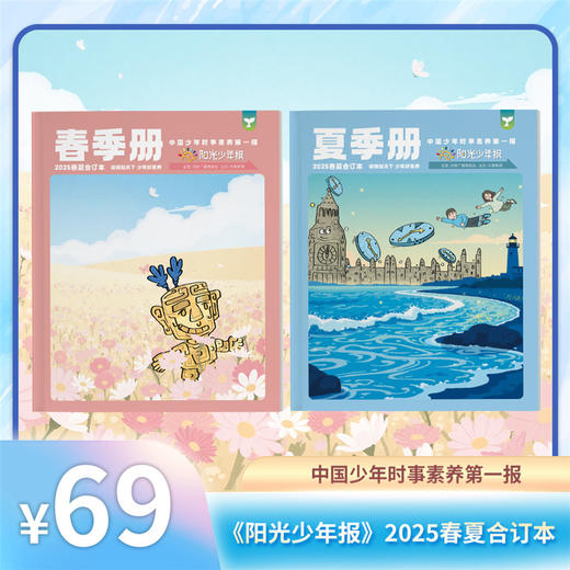 阳光少年报/阳光大少年2025年春夏合订本 商品图0