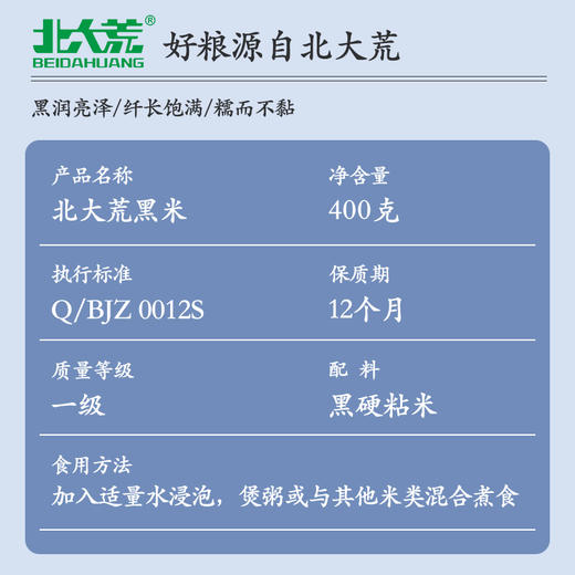 【中国农垦】北大荒彩虹系列黑米400g 商品图2