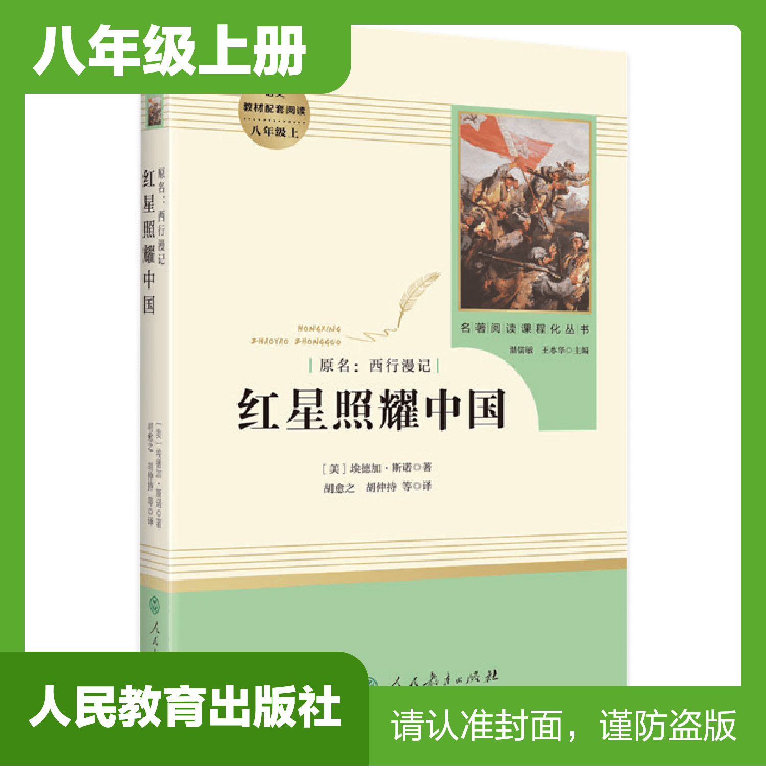 八年级上册课外名著阅读 正版保证 红星照耀中国 人教版