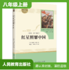 八年级上册课外名著阅读 正版保证 红星照耀中国 人教版 商品缩略图0
