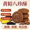 ☆【买2送1买3送2】黄精地黄酥 五黑桑葚黄精糕酥 甄选五黑食材 特别添加黄精枸杞黑芝麻甄选原材传统滋补  糕点茶点素食 商品缩略图1
